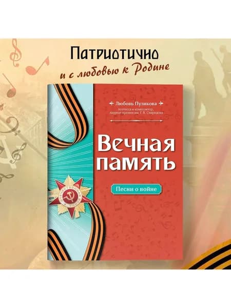 Вечная память. Песни о войне. Ноты