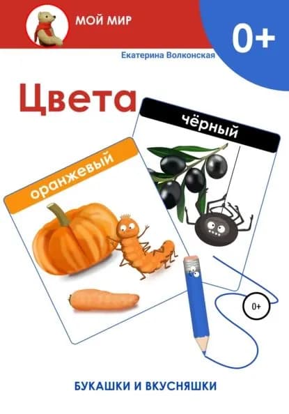 Цвета. Букашки и вкусняшки | Волконская Екатерина Сергеевна | Электронная книга