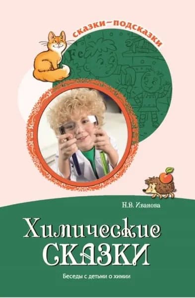 Химические сказки. Беседы с детьми о химии | Иванова Наталья Владимировна | Электронная книга