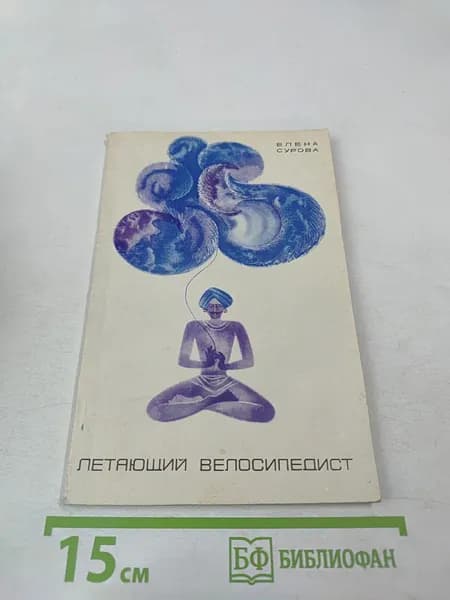 Летающий велосипедист | Книга б/у
