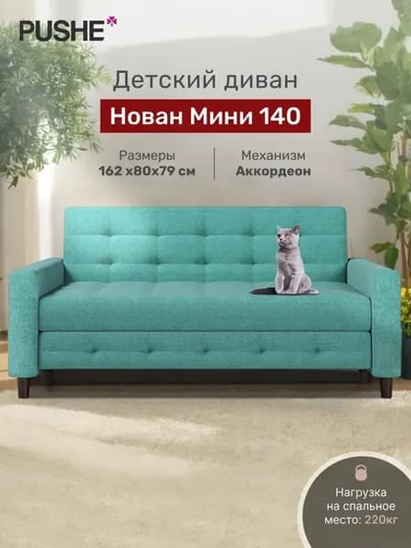 Диван кровать Нован Мини 140 прямой раскладной детский