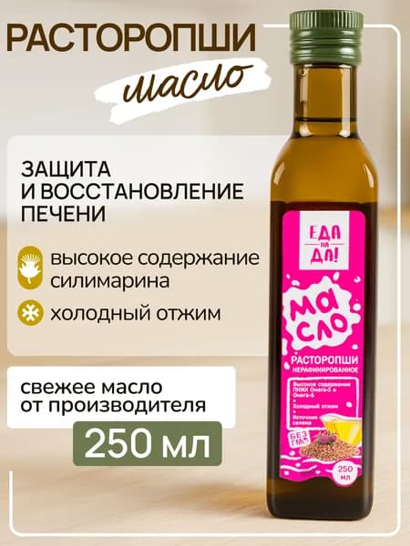 Масло расторопши пищевое нерафинированное с селеном холодного отжима /250 мл/Омега-3/Омега-6 "Еда на Да!"