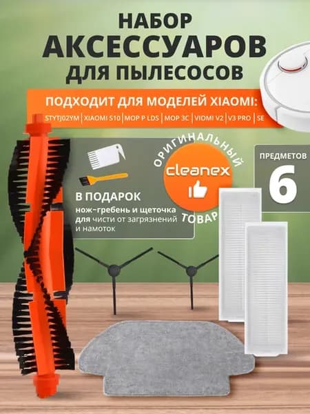 Фильтр и щетки на робот пылесос Xiaomi S10, mop 3C, T12