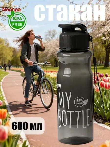 Спортивная бутылка, 600 мл