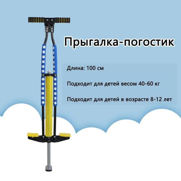 Прыгалка-погостик