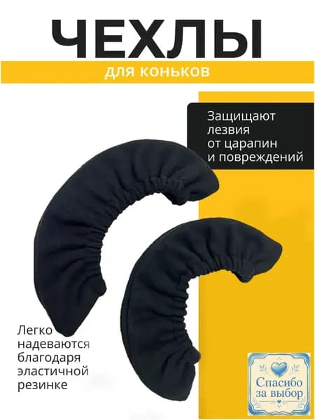 Чехол для коньков, объем: 1 л