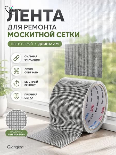 Качественный ремкомплект для москитной сетки, клеящая лента применяется для реставрации антимоскитного полотна
