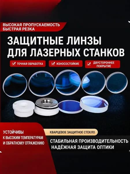 Защитные линзы 25*2 (5шт) для лазерных станков
