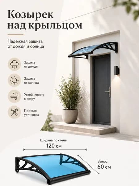 Козырек над крыльцом, для дома усиленный, Навес над крыльцом,Пластиковый кронштейн 120X60CM