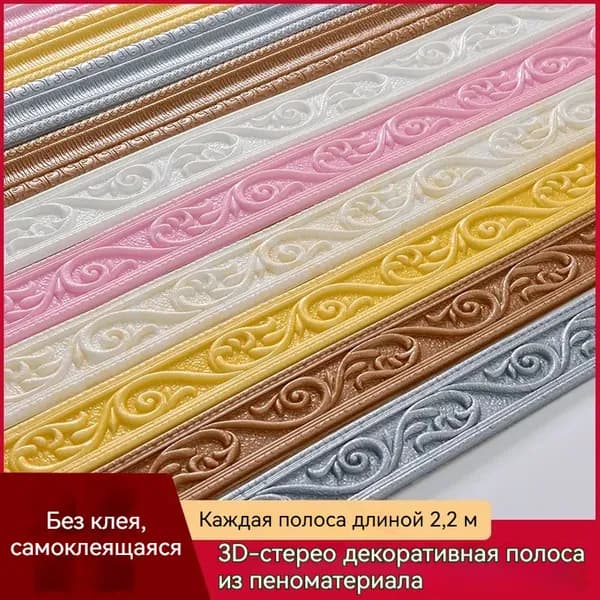 Бордюр для обоев Синтетические 2.3 м, 0.05 м