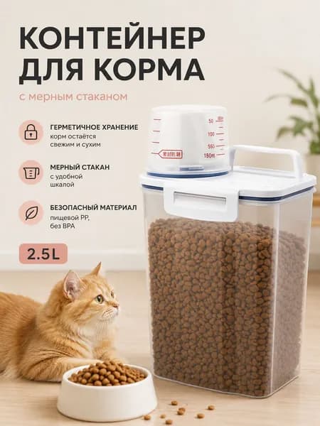 Контейнер для корма для собак и кошек пластиковый для хранения еды и сыпучих продуктов 2,5 л.