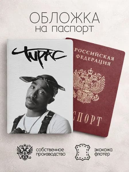 Обложка на паспорт 2рас с надписью