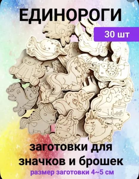 Набор для творчества и расскрашивания "Единороги" 30шт.