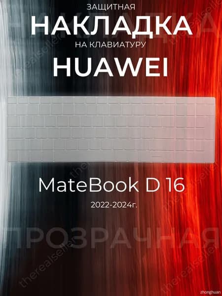 Защитная накладка на клавиатуру HUAWEI MateBook D16 прозрачная