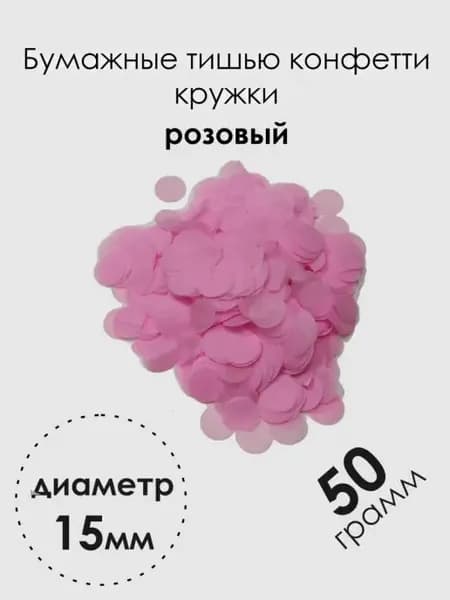 Конфетти бумажные кружки для воздушных шаров 15мм