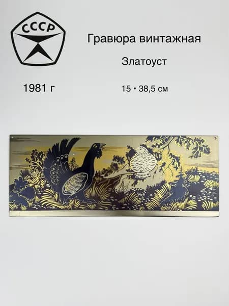 Винтажная гравюра Златоуст ГЛУХАРЬ 1981 г. 15х38,5 см.