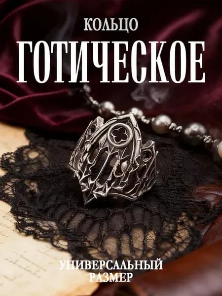 Кольцо Готическое