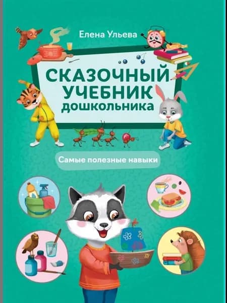 Сказочный учебник дошкольника. Самые полезные навыки