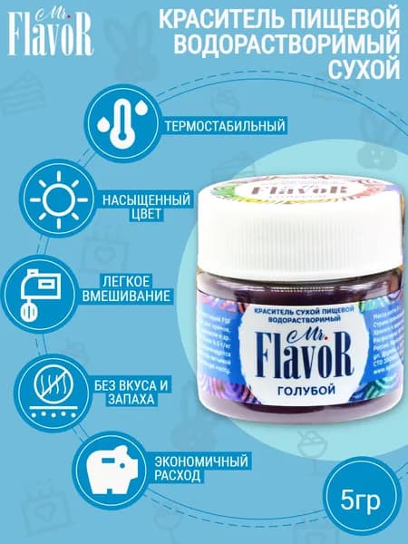 Краситель пищевой водорастворимый сухой Mr.Flavor Голубой, 5 гр для торта, крема, пасхального кулича, яиц на пасху, десерта, мыла и слаймов