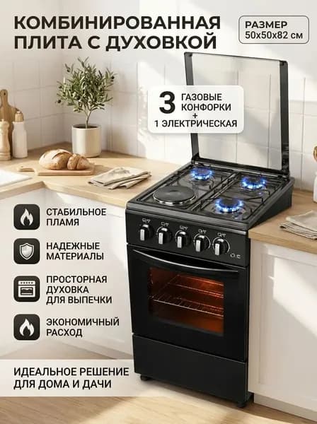 3 газовые и 1 электрическая конфорка с газ-контролем, отдельностоящая с электрической духовкой для дома и дач