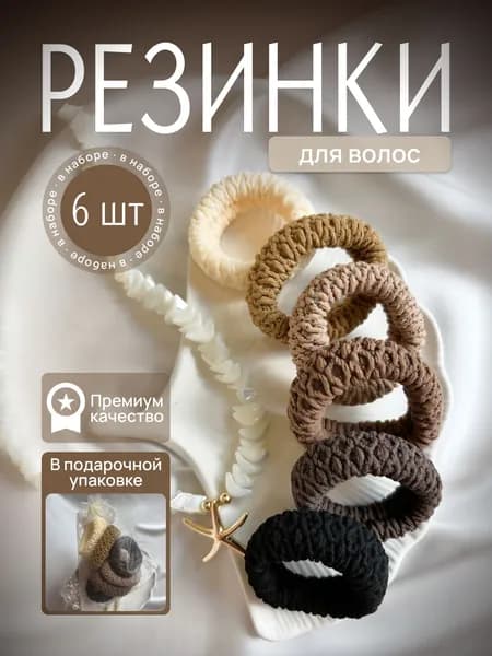 Резинка для волос 6 шт.