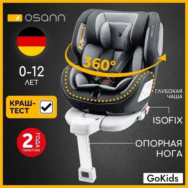Детское автокресло Osann One 360 SL Universe Grey, группа 0-1-2-3, с рождения до 12 лет, с 0 до 36 кг