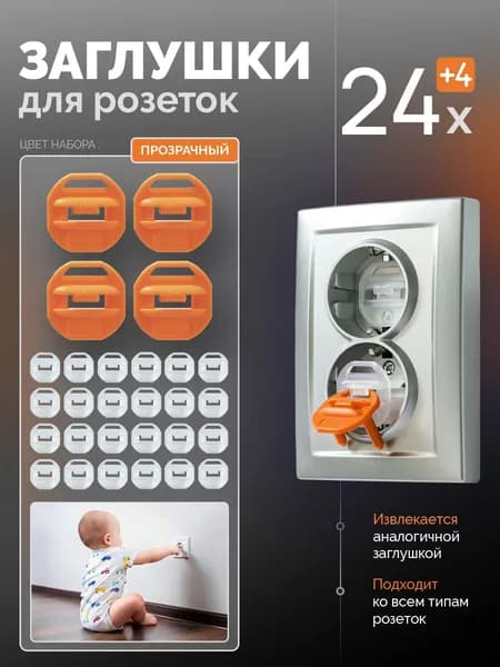 Заглушки для розеток от детей 24 шт Прозрачные