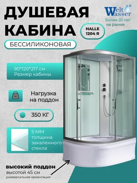 Душевая кабина HALLE 1204 R WW500