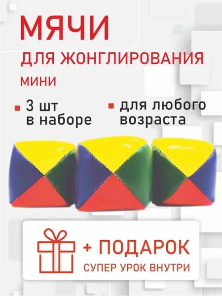 Мячи для жонглирования ЭКОНОМ с инструкцией (набор из 3 штуки). Подходят для новичков и детей, легкие и удобные, не укатываются при падении.