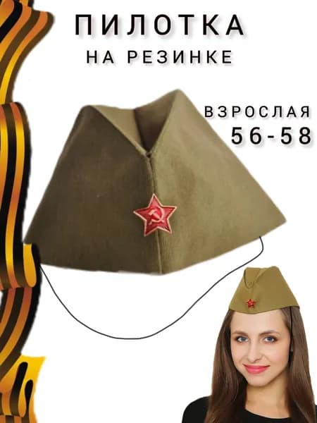 пилотка военная солдатская взрослая с резинкой, со звездой, на 9 мая, шапка, СССР, подростковая