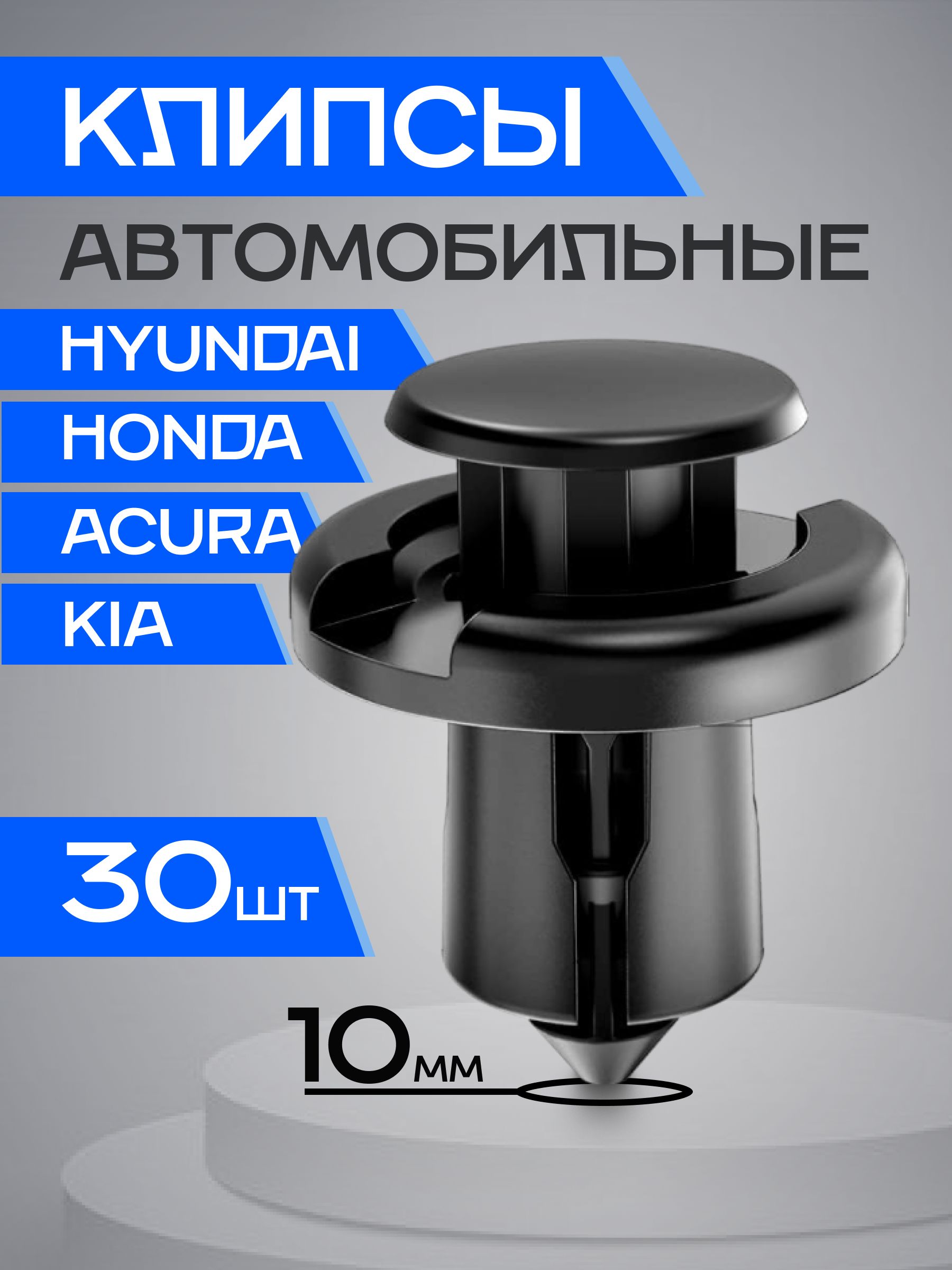 Клипсы для автомобиля Honda, Hyundai, KIA пистоны автомобильные 30 шт