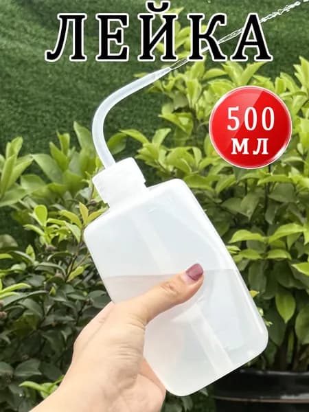 Лейка 0.5 л 1 шт
