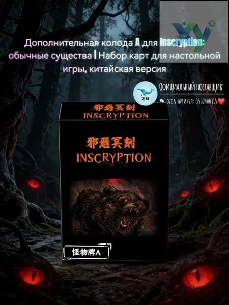 Дополнительная колода A для Inscryption: обычные существа Набор карт для настольной игры, китайская версия