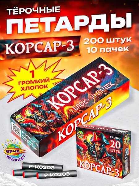Петарды ЯРЧЕМАРКЕТ "КОРСАР-3" 200 Штук (10 пачек)