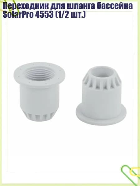 Переходник для шланга бассейна SolarPro 4553 (1/2 шт.), - B