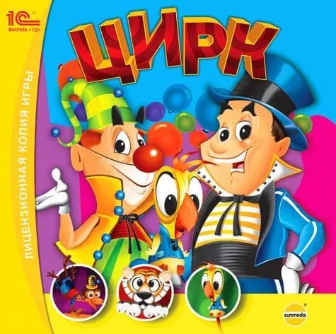 Игра для ПК Цирк (русская версия, 1С-СофтКлаб)