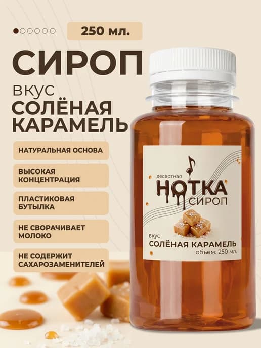 Сироп для кофе и десертов соленая карамель 250 мл