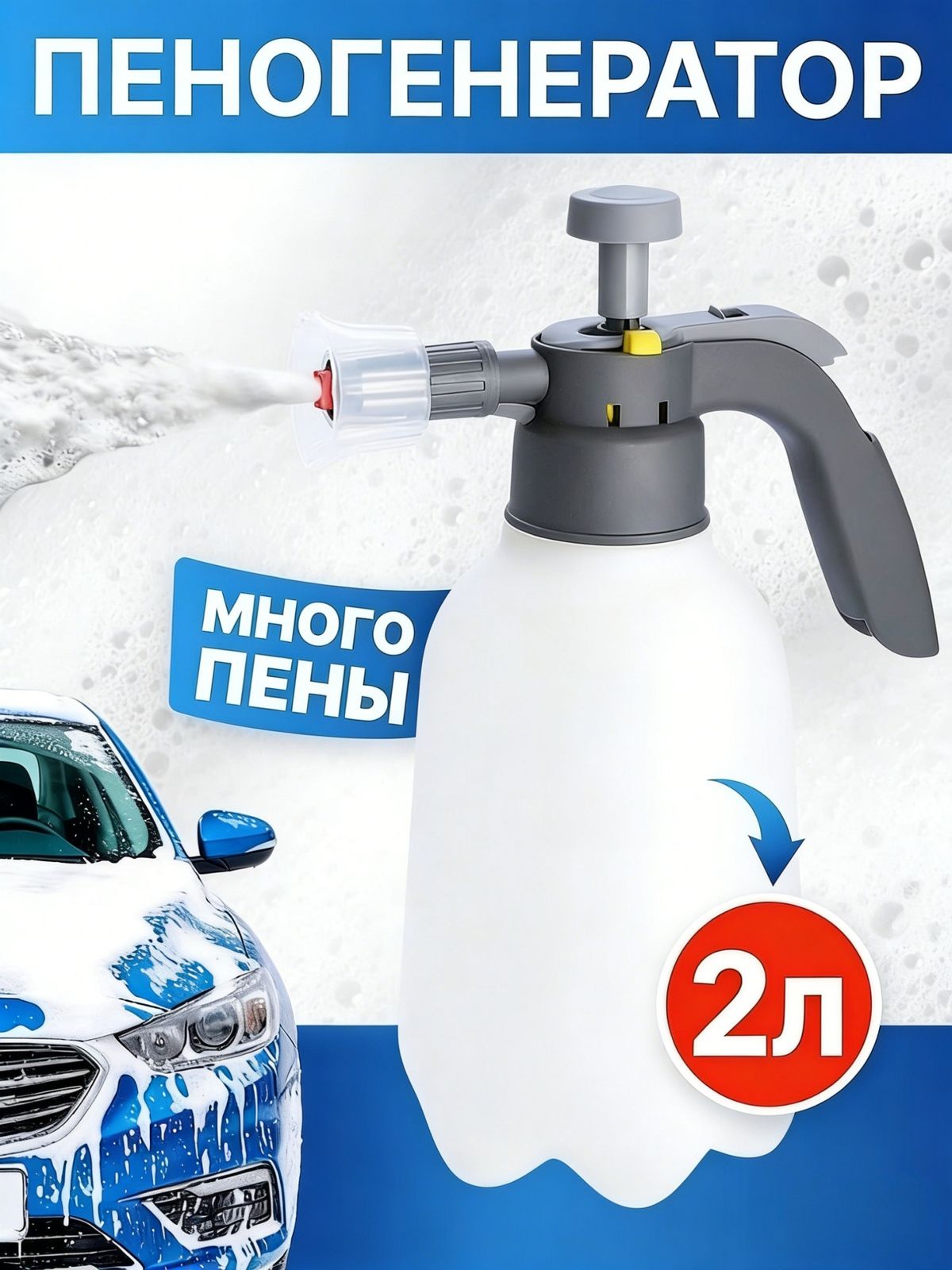 Пеногенератор, пневматический пенораспылитель для мойки автомобилей