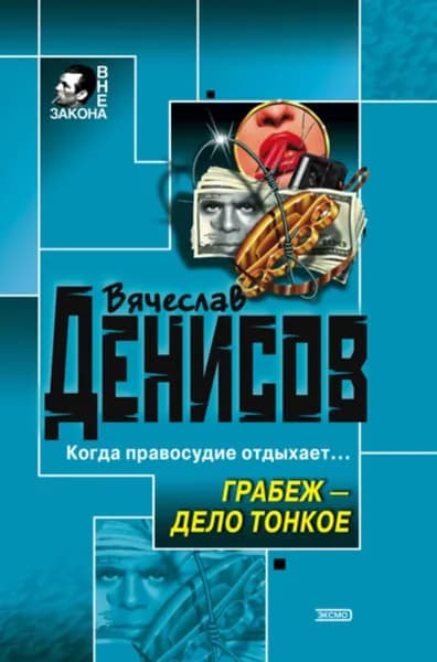 Грабеж дело тонкое | Денисов Вячеслав Юрьевич | Электронная книга