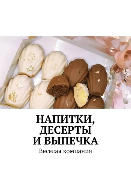 Напитки, десерты и выпечка. Веселая компания | Аглоненко Марина Сергеевна | Электронная книга