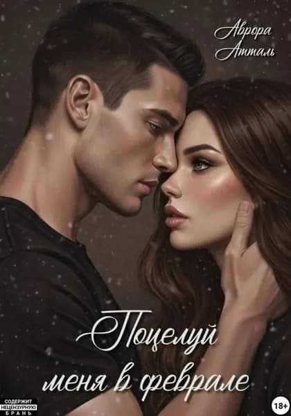 Поцелуй меня в феврале | Атталь Аврора | Электронная книга