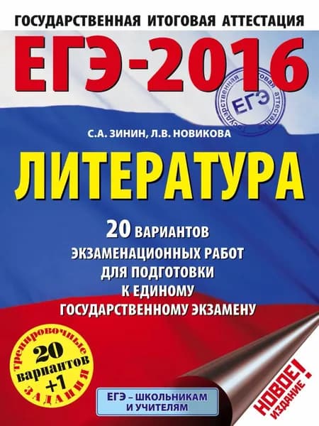 ЕГЭ-2016. Литература. 20 вариантов экзаменационных работ для подготовки к единому государственному экзамену | Зинин Сергей Александрович, Новикова Лариса Васильевна | Электронная книга