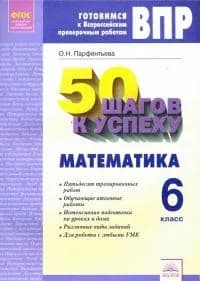 ВПР. Математика. 6 класс. Готовимся к Всероссийским проверочным работам. 50 шагов к успеху (в наличии) | Парфентьева Ольга Николаевна