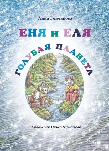Еня и Еля. Голубая планета | Гончарова Анна Сергеевна | Электронная книга