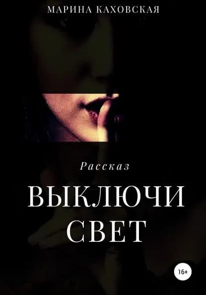 Выключи свет | Каховская Марина | Электронная книга