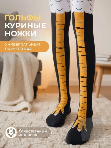 Гольфы женские Гольфы Куриные лапки, 1 пара