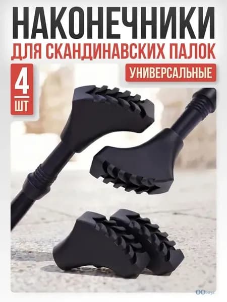 Наконечники для палок