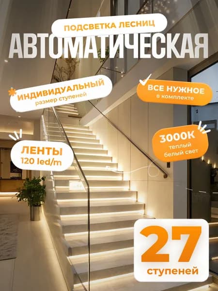 Автоматическая подсветка лестницы с датчиками движения теплый свет 3000К 27 ступени Soft Lights