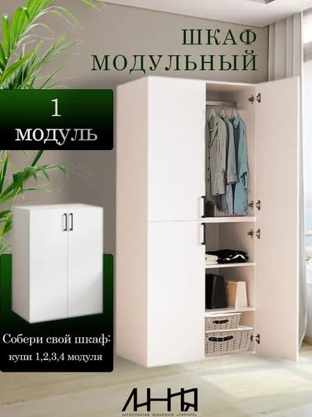 Шкаф модульный для одежды и обуви распашной модульной системы Даллас