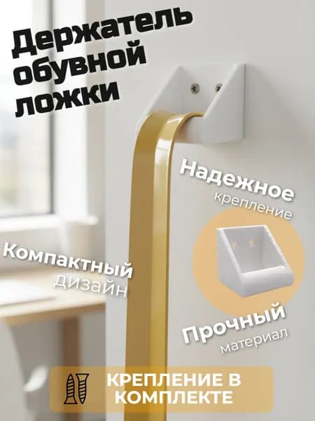 Держатель для обувной ложки белый